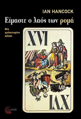 Είμαστε ο λαός των ρομά (ΝΕΑ ΕΜΠΛΟΥΤΙΣΜΕΝΗ ΕΚΔΟΣΗ)